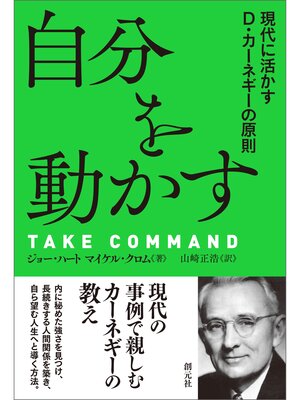cover image of 自分を動かす　現代に活かすＤ・カーネギーの原則